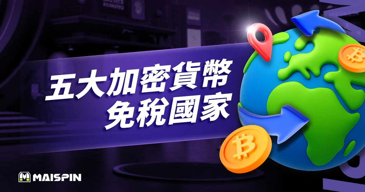 2025 年五大加密貨幣免稅國家 : 幫你最大化位元幣收益