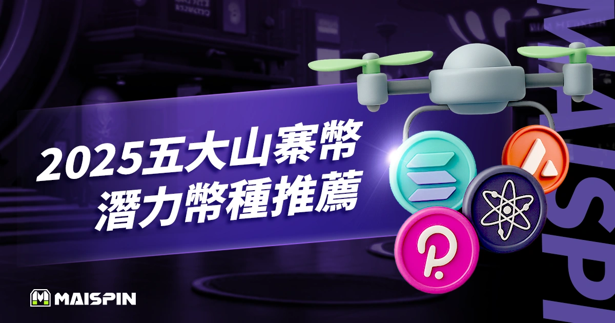 2025 值得關注的 5 大山寨幣推薦 : 潛力幣種與投資策略