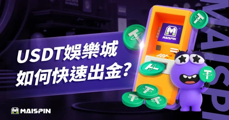 如何完成娛樂城USDT出金?簡單三步驟快速出金,不怕延遲!