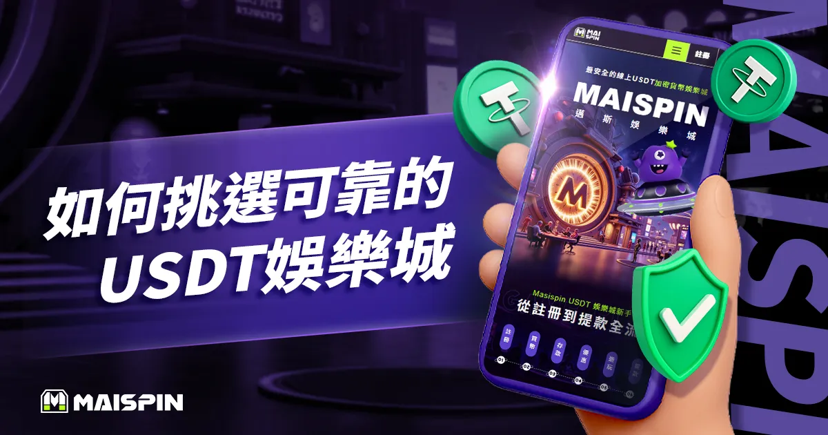 想找USDT娛樂城推薦？五大挑選標準教你避開黑網！