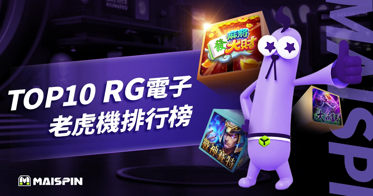 2025 USDT娛樂城推薦|Top10 RG電子老虎機遊戲排行榜