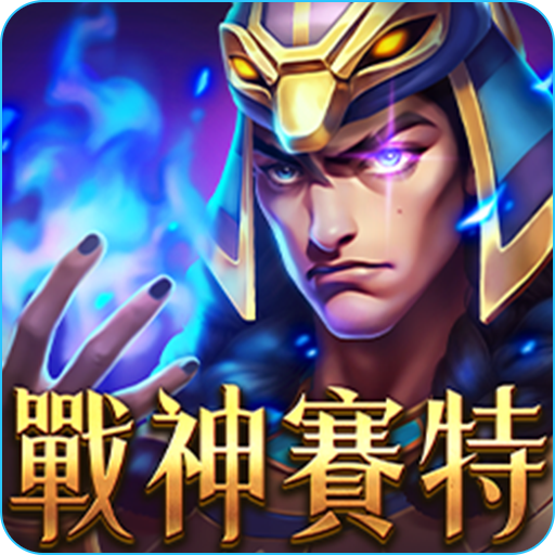 RG電子-戰神賽特