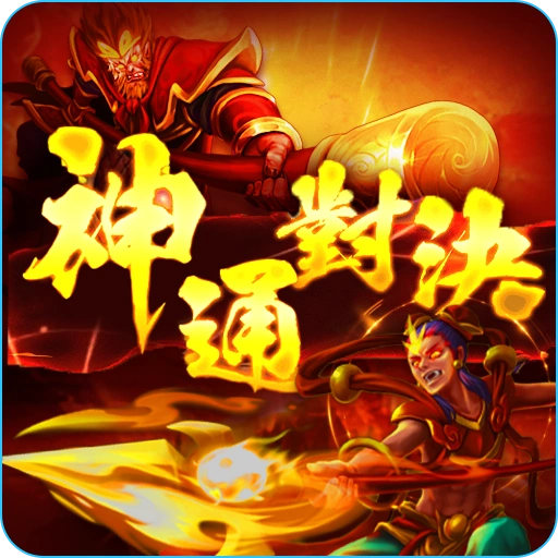 神通對決