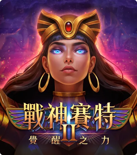 ATG電子《戰神賽特2：覺醒之力》