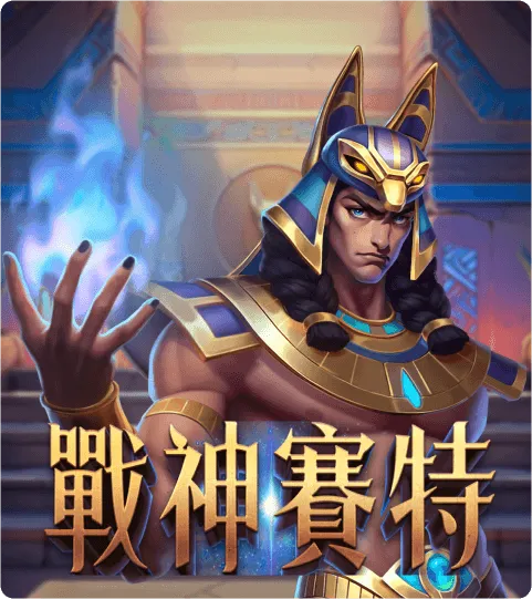 ATG電子《戰神賽特/戰神賽特1》
