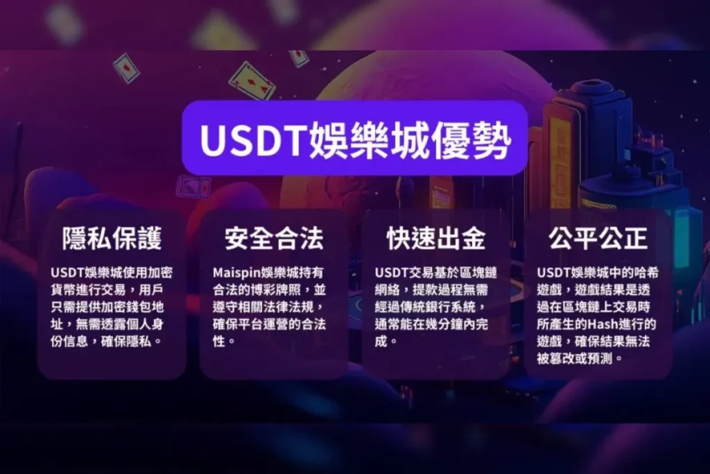 USDT娛樂城優勢
