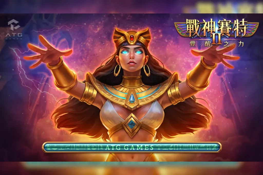 ATG電子《戰神賽特2：覺醒之力》老虎機遊戲