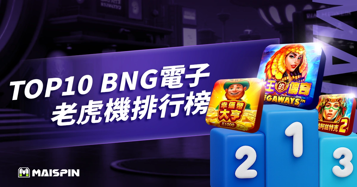 2025 USDT娛樂城推薦|Top10 BNG電子老虎機遊戲排行榜