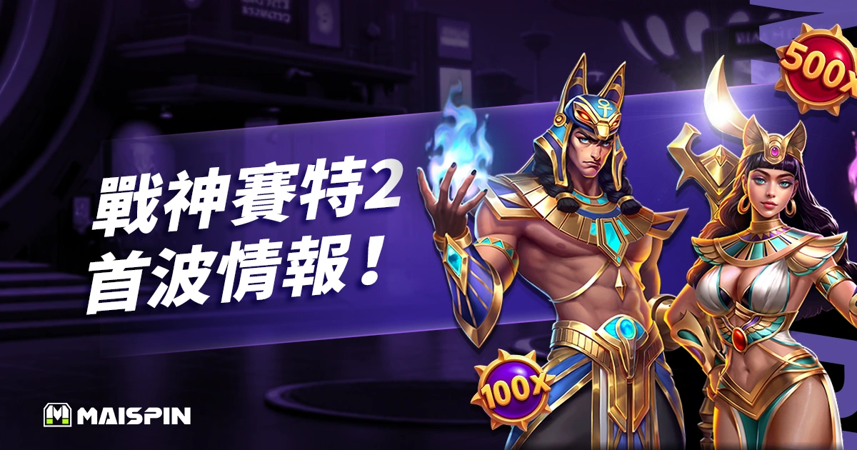 賽特神作回歸!《戰神賽特2 覺醒之力》預告釋出,三大最新遊戲機制、玩法預測整理