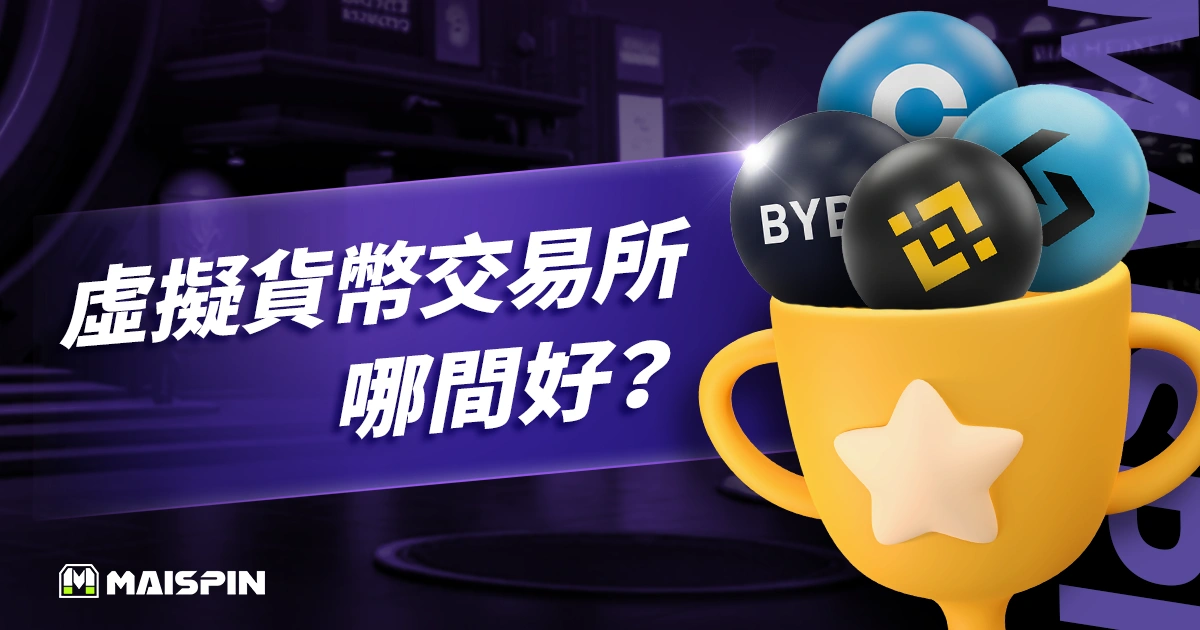 虛擬貨幣交易所哪間好?2025 十大虛擬貨幣交易平台排名