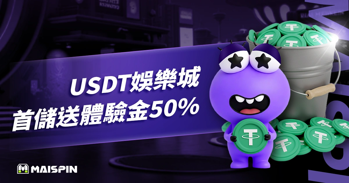 USDT娛樂城首儲送體驗金50%,Maispin直接加碼送,沒在客氣!