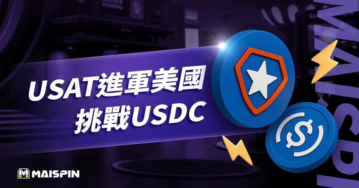 Tether宣布推出合規穩定幣USAT！正式進軍美國監管市場，瞄準 USDC
