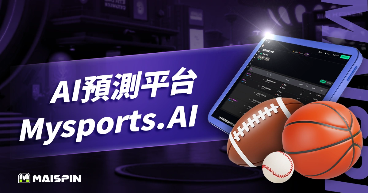 AI預測平台Mysports.AI準確率、勝率、數據以及風險全面分析