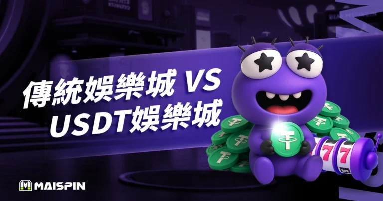 傳統娛樂城 vs USDT娛樂城:操作流程、出入金與風險差異比較