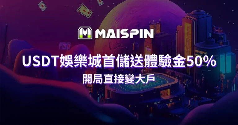 USDT娛樂城首儲送體驗金50%│ 開局直接變大戶