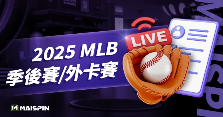 2025 MLB季後賽/外卡賽對戰表、賽程、戰績與直播資訊懶人包