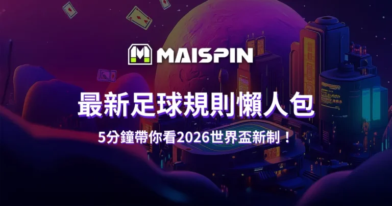 最新足球規則懶人包:5分鐘帶你看2026世界盃新制!