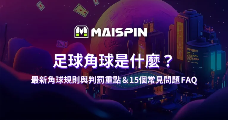 足球角球是什麼?最新角球規則與判罰重點&15個常見問題 FAQ