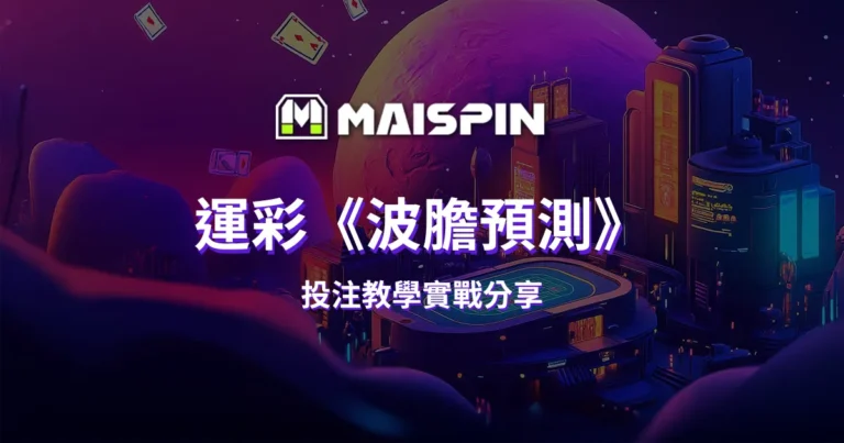 運彩《波膽預測》投注教學實戰分享，一起來抓足球正確比分！