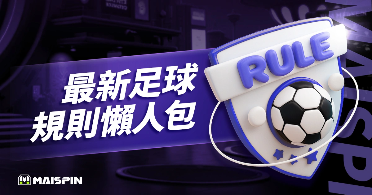 最新足球規則懶人包:5分鐘帶你看2026世界盃新制!