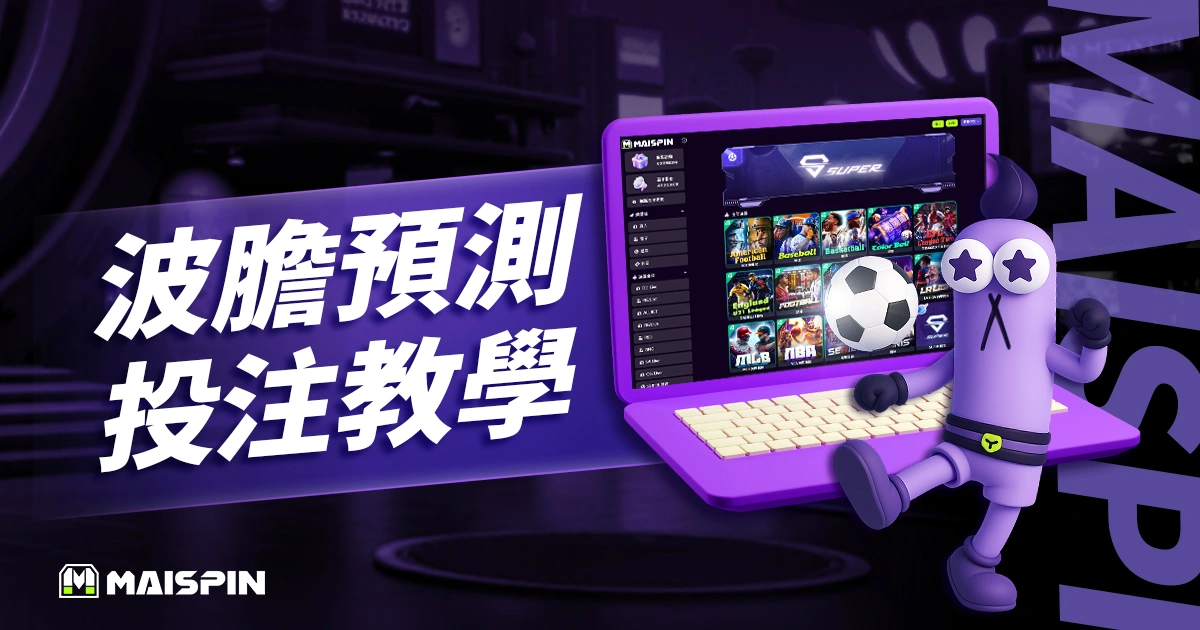 運彩《波膽預測》投注教學實戰分享,一起來抓足球正確比分!