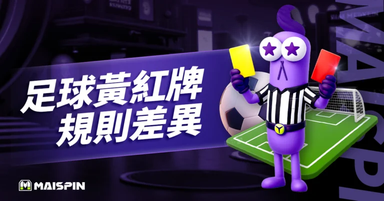 足球黃牌和紅牌差在哪？最新足球黃牌規則及9個常見問題 FAQ
