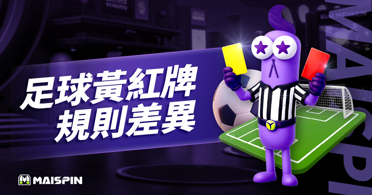 足球黃牌和紅牌差在哪?最新足球黃牌規則及9個常見問題 FAQ