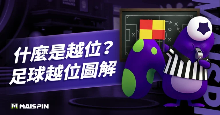 什麼是越位？「足球越位圖解」弄懂新規則及15個常見問題 FAQ