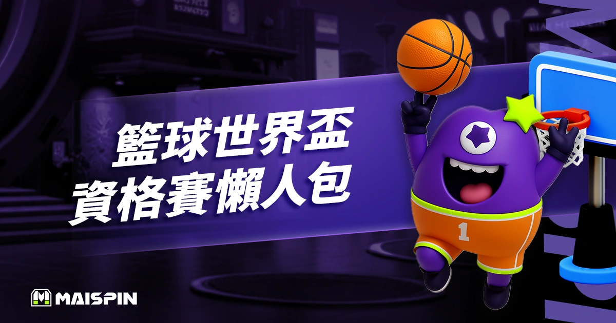 世界盃籃球資格賽懶人包：11/28中華隊首戰名單、轉播與門票資訊