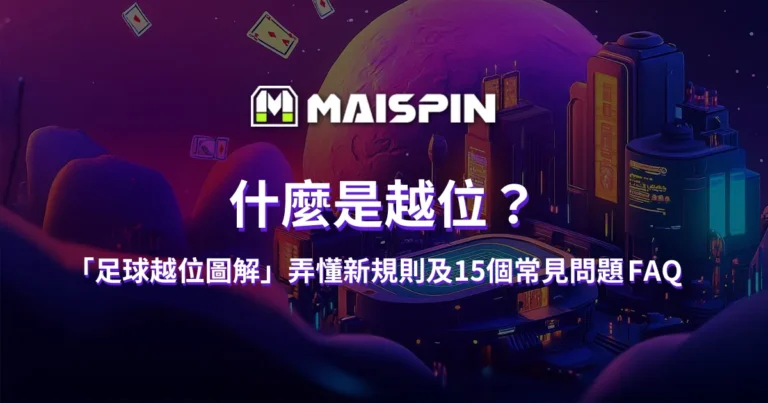 什麼是越位?「足球越位圖解」弄懂新規則及15個常見問題 FAQ