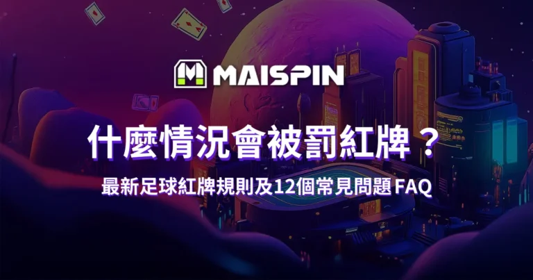 什麼情況會被罰紅牌？最新足球紅牌規則及12個常見問題 FAQ