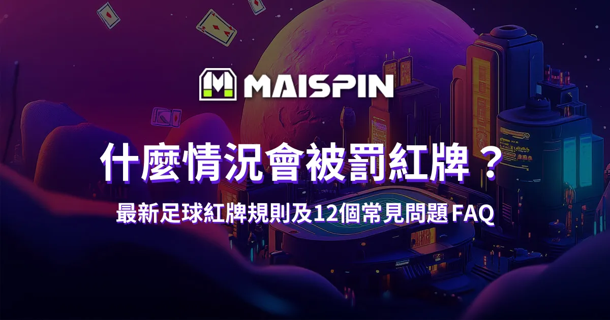 什麼情況會被罰紅牌？最新足球紅牌規則及12個常見問題 FAQ