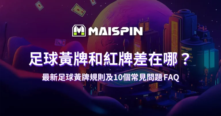 足球黃牌和紅牌差在哪？最新足球黃牌規則及10個常見問題 FAQ