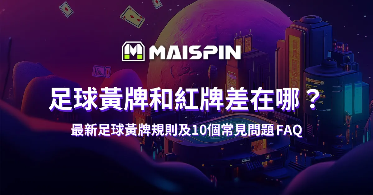 足球黃牌和紅牌差在哪？最新足球黃牌規則及10個常見問題 FAQ