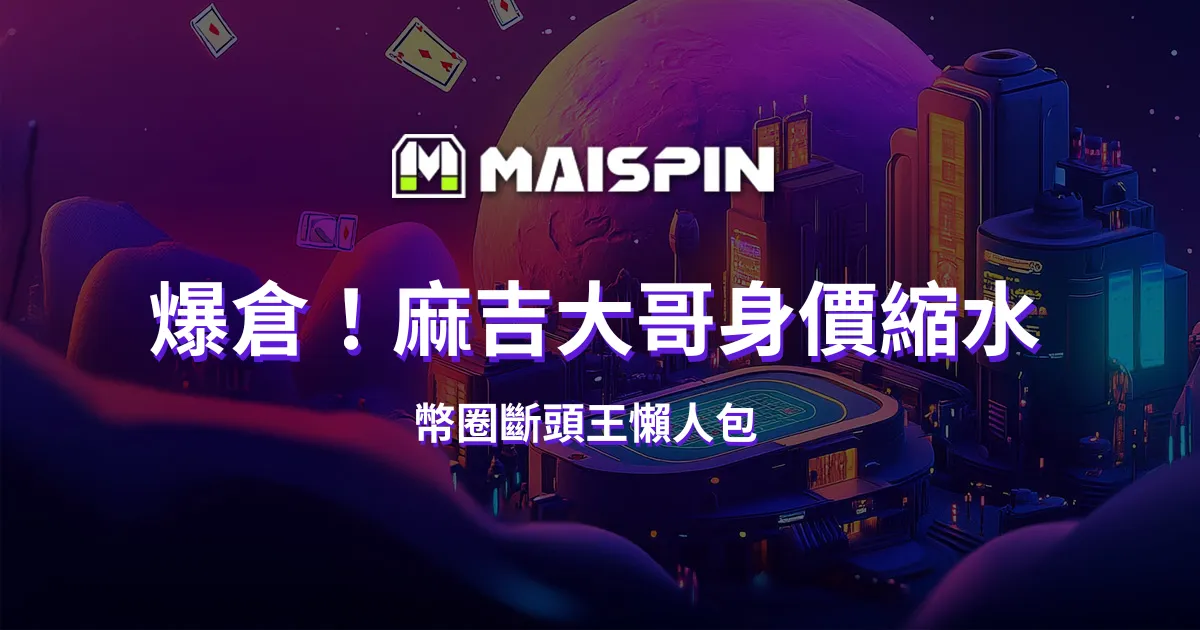 爆倉145次！麻吉大哥身價縮水、還喊補三小？幣圈斷頭王懶人包