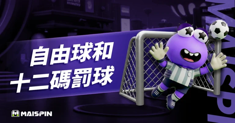 自由球和十二碼罰球差在哪？最新足球罰球規則與判罰說明！