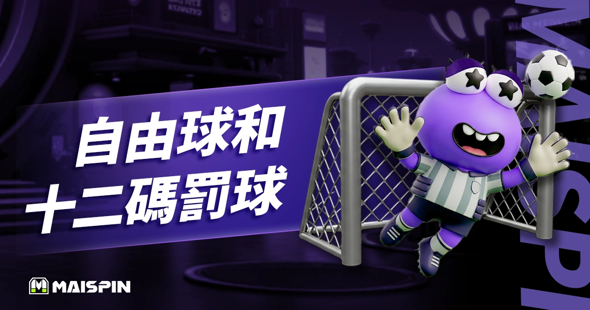 自由球和十二碼罰球差在哪？最新足球罰球規則與判罰說明！