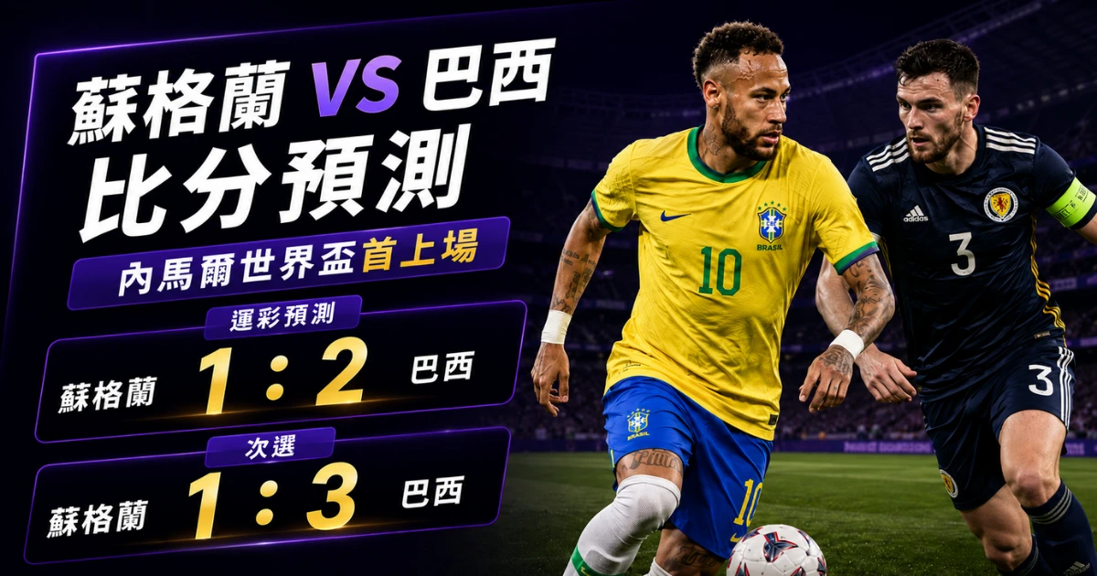 蘇格蘭對巴西比分預測：內馬爾世界盃首上場，推薦比分 1：2、1：3