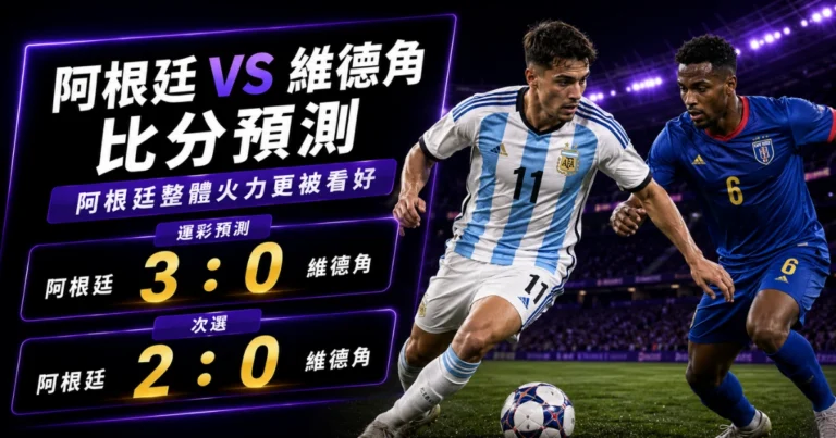 阿根廷維德角預測比分3：0、2：0！衛冕軍主攻，黑馬需先守梅西