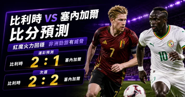 比利時塞內加爾預測比分2：1、2：2 盧卡庫替補火力回溫，非洲冠軍底氣仍在