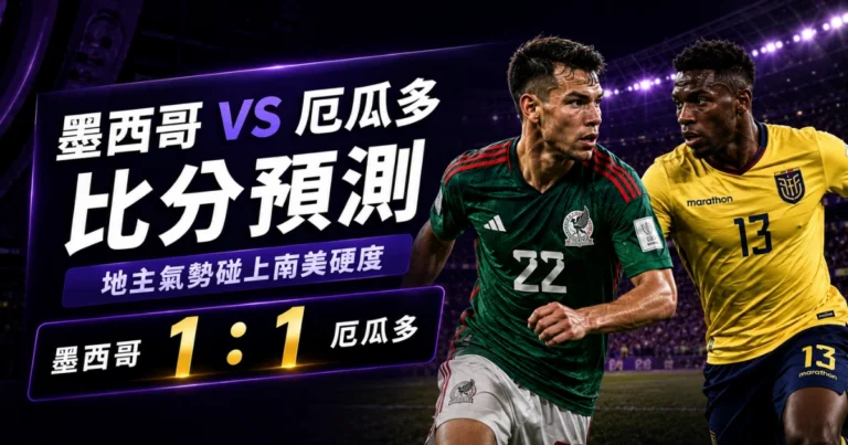 墨西哥厄瓜多預測1：1！厄瓜多淘汰德國後氣勢升，墨西哥不會太好踢