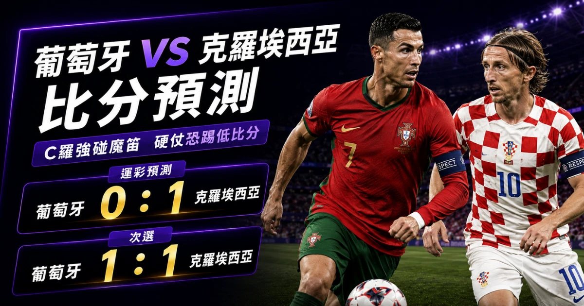 葡萄牙克羅埃西亞預測比分0:1、1:1!C羅遇硬仗,對手不怕拖