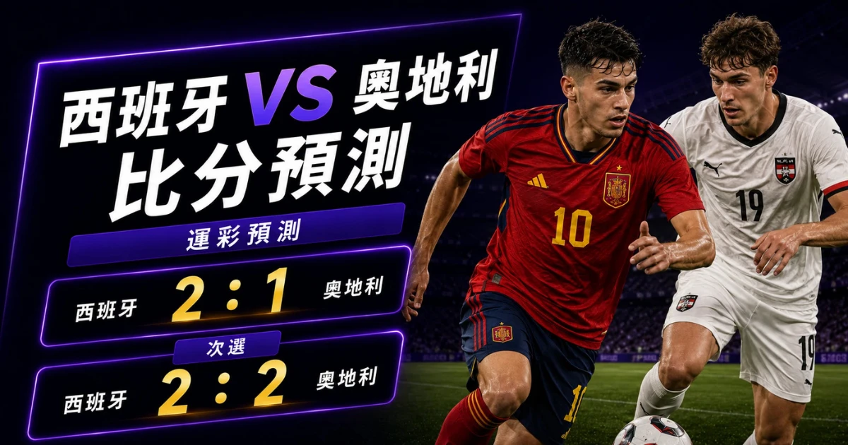 西班牙奧地利預測比分2：1、2：2！防線受考驗，奧地利能追分
