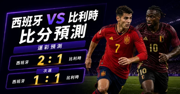 西班牙比利時預測比分2:1、1:1 西班牙可以讓出部分球權,但不能讓德布勞內舒服轉身