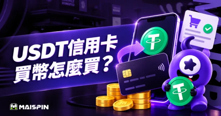 USDT信用卡買幣怎麼弄？付款方式、費用與風險說明