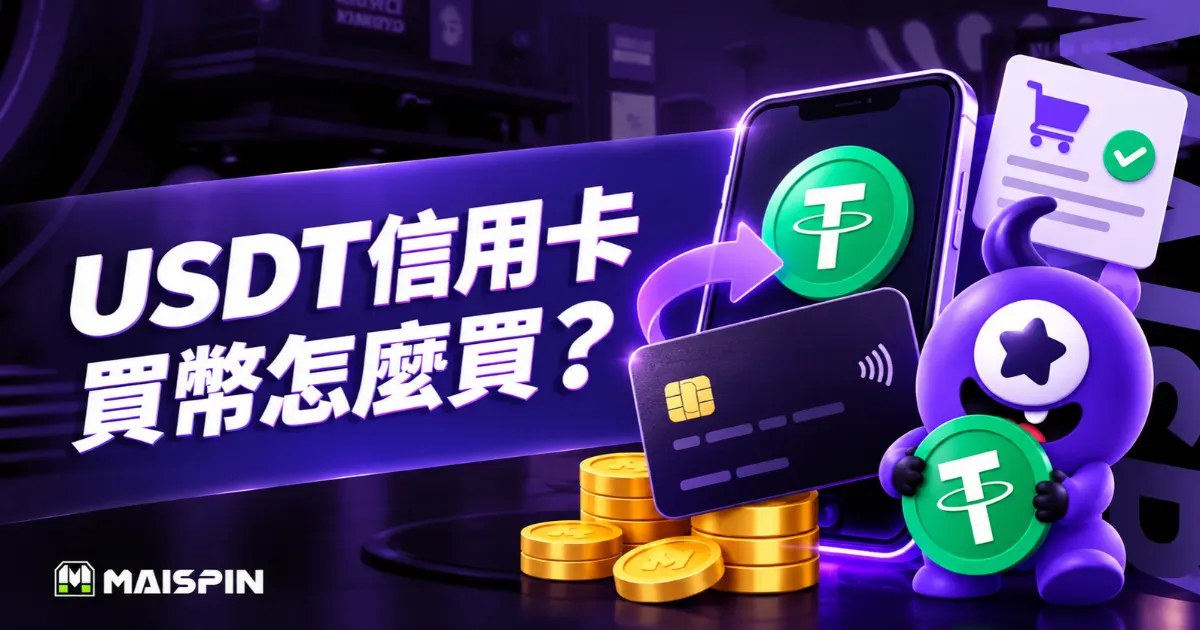 USDT信用卡買幣怎麼弄？付款方式、費用與風險說明