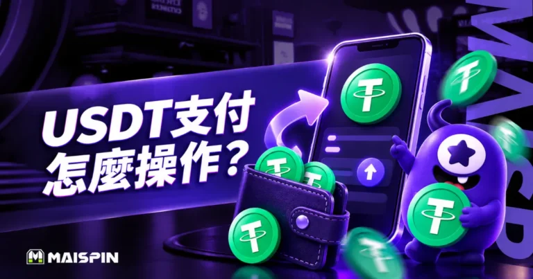 USDT支付怎麼操作?從錢包轉帳到交易完成的流程