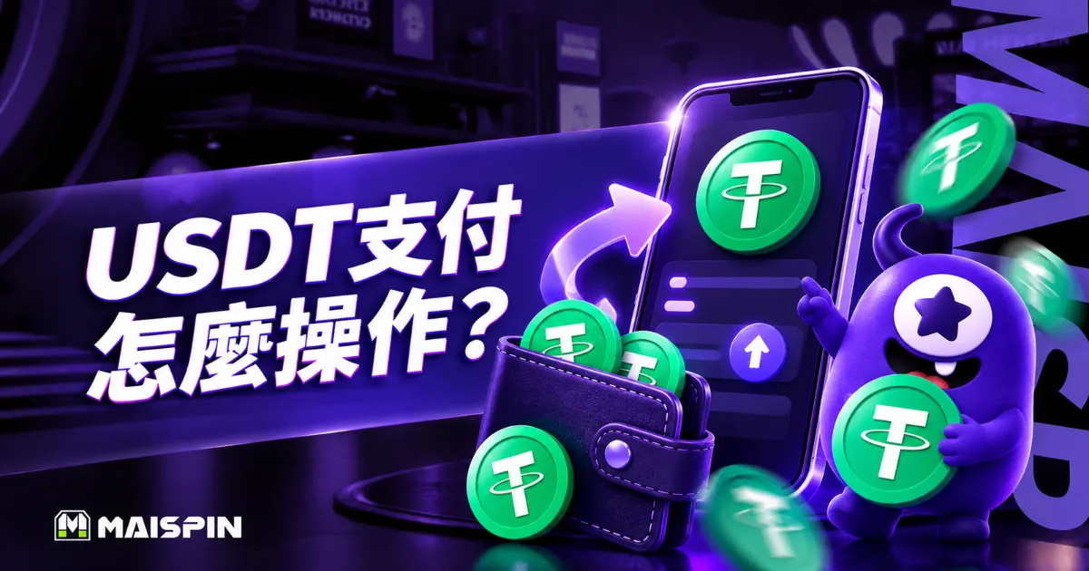 USDT支付怎麼操作？從錢包轉帳到交易完成的流程