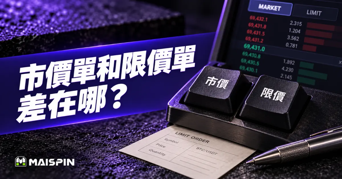 市價單和限價單差在哪?買USDT怎麼選、沒成交怎麼辦?
