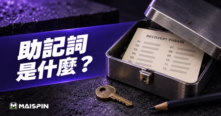助記詞是什麼?怎麼保存、和私鑰差在哪、弄丟了怎麼辦?